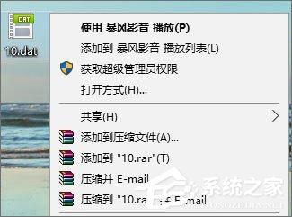 dat文件怎么打开？win10系统dat文件的打开方法