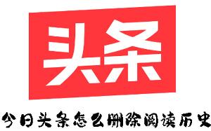 今日头条怎么删除阅读历史