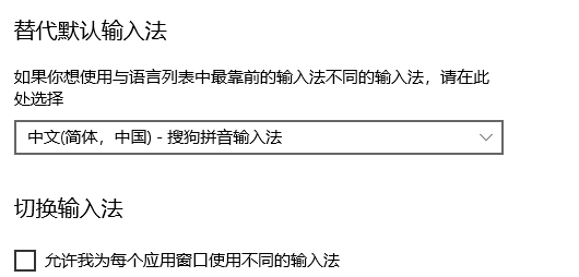 win10如何设置默认输入法？win10默认输入法设置教程(4)