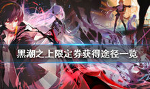 黑潮之上限定券怎么获取?黑潮之上限定券获取攻略