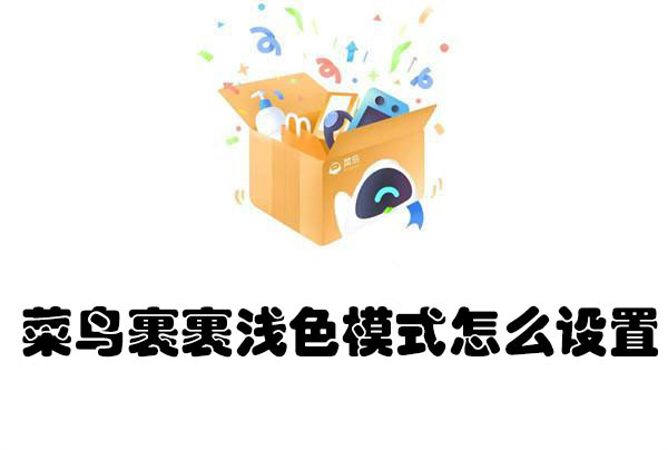 菜鸟裹裹怎么开浅色模式 ？设置教程