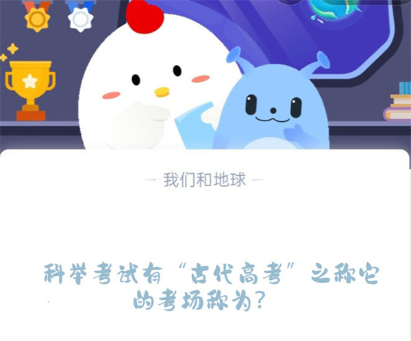 蚂蚁庄园6月7日答案：科举考场称什么