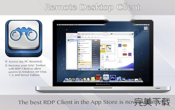 远程桌面客户端Mac版
