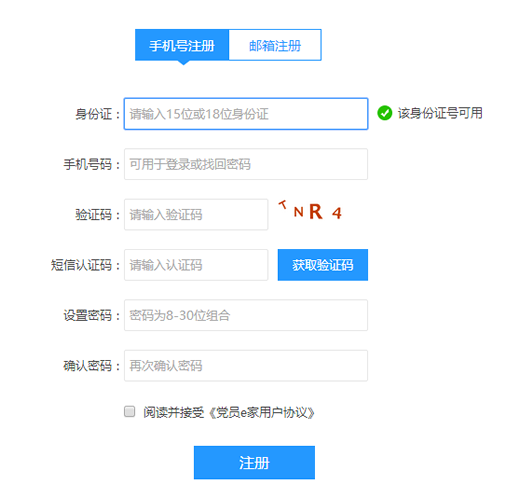 党员e家怎么注册 党员e家怎么激活图文教程
