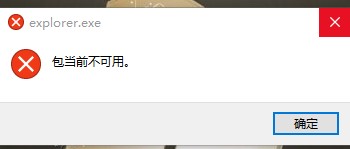 win10提示explorer.exe包当前不可用怎么办
