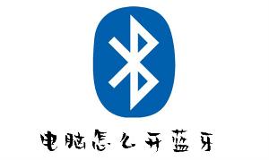 电脑怎么开蓝牙
