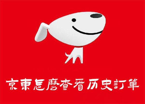 京东怎么看历史订单？我的订单页查看