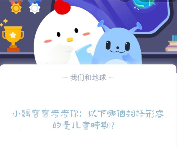 蚂蚁庄园6.1儿童时期词语答案