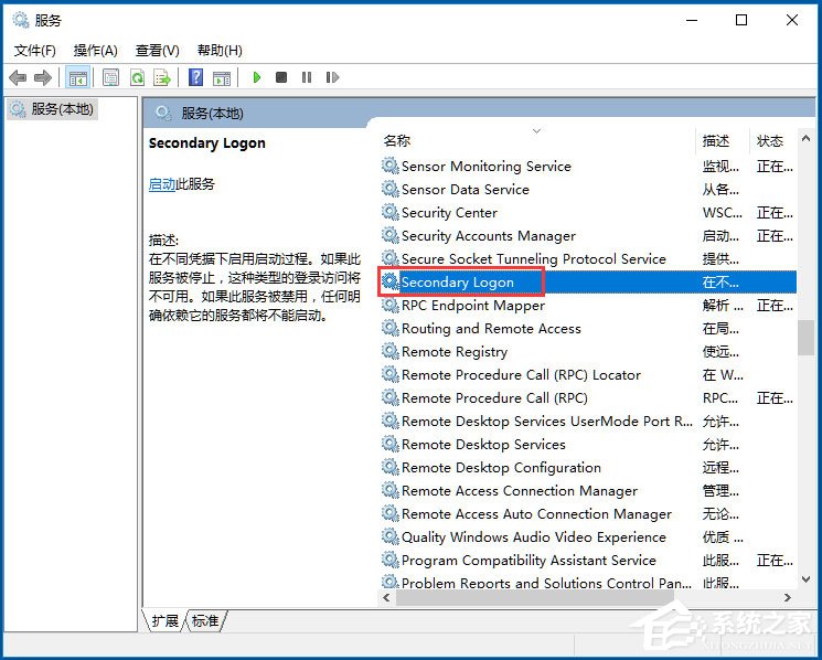 Win10如何开启Secondary Logon服务?Win10开启Secondary Logon服务的方法(6)