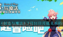 创造与魔法7月31日兑换码是什么?创造与魔法7月31日兑换码分享