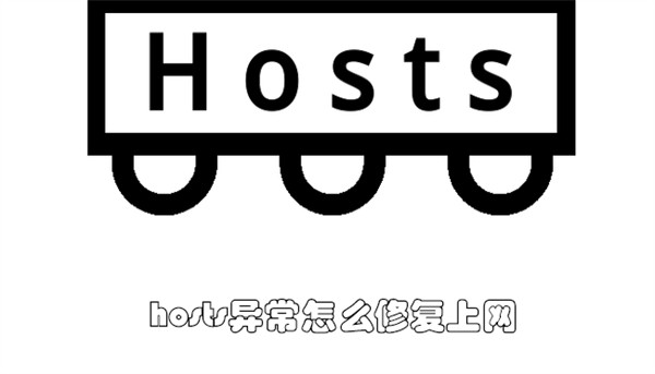 Hosts异常不能上网 ？手动或软件修复