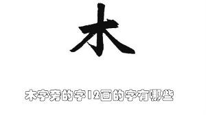 木字旁的字12画的字有哪些