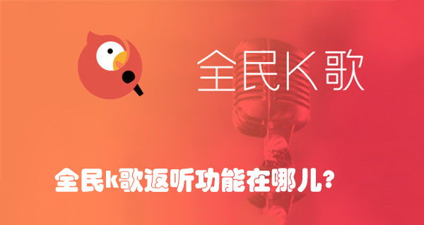 全民K歌返听功能在哪？4步定位