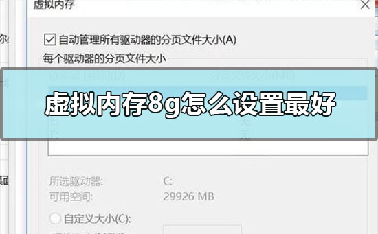 win10系统虚拟内存8g怎么设置最好