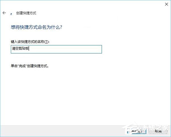 Win10怎么清空剪切板?Win10系统清空剪切板的方法(5)