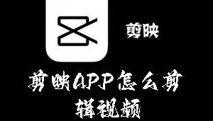 剪映APP怎么剪辑视频
