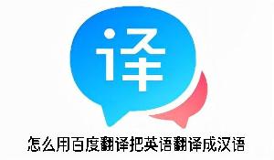 怎么用百度翻译把英语翻译成汉语