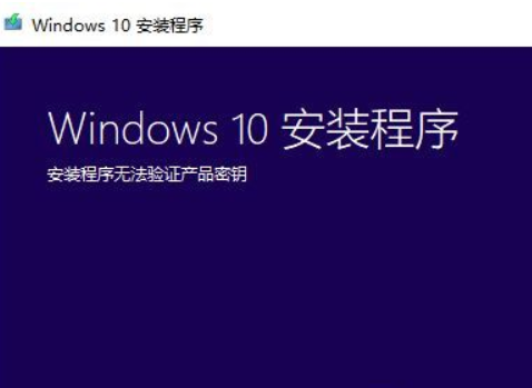 win10安装程序无法验证怎么办?win10安装程序无法验证产品密钥的解决方法