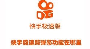 快手弹幕购买服务全解析：从价格到操作流程一站式指南 (快手直播刚刚有人去购买弹幕)-初仟社区