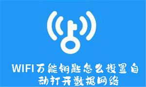 WIFI万能钥匙怎么设置自动打开数据网络
