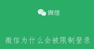 或永久限制登录！微信发布公告