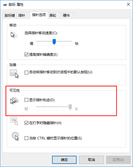 win10怎么关闭鼠标轨迹特效？win10鼠标轨迹特效的关闭教程(1)