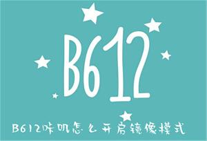 B612咔叽怎么开启镜像模式