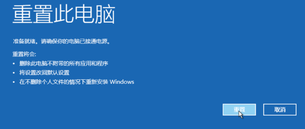 win10如何强行恢复出厂设置(6)