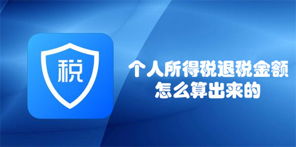 个税退税金额怎么算？公式与到账时间