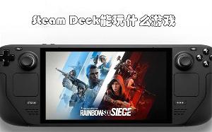 Steam Deck能玩什么游戏