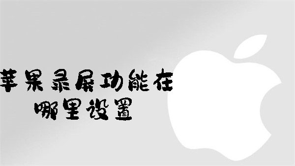 iPhone录屏在哪设置？控制中心添加