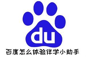 百度怎么体验伴学小助手