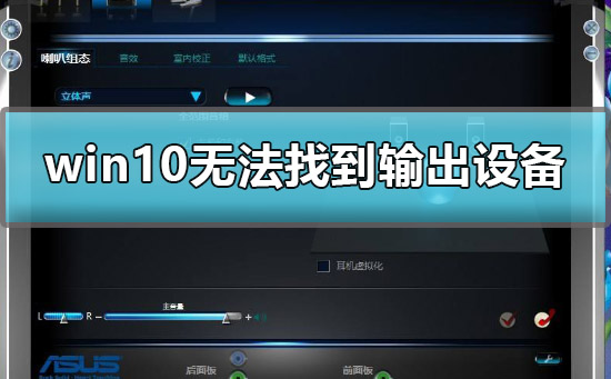 没有声音怎么办？win10声音无法找到输出设备的应对办法