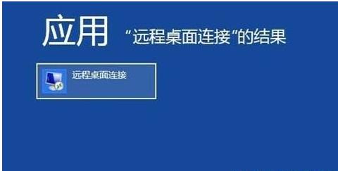 win10远程桌面连接快捷键教程(3)