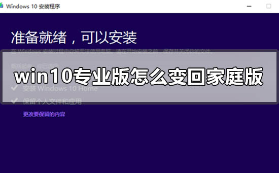 win10专业版如何变回家庭版