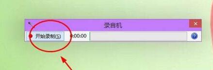 Windows10如何使用自带录音机