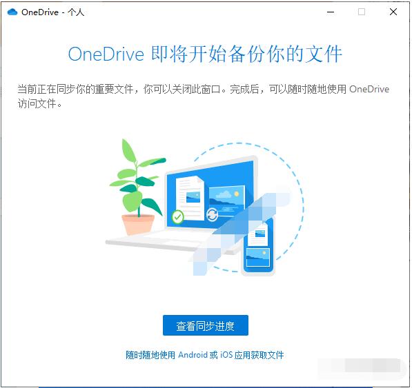 Win10若何将文件主动备份到OneDrive(3)