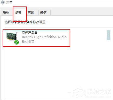 win10无法录制到声音怎么办?win10无法录制到声音的解决方法(3)