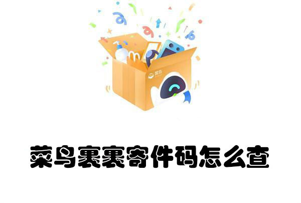 菜鸟裹裹怎么查看寄件码？四步操作