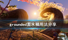 禁闭求生蓄水桶怎么使用?禁闭求生蓄水桶使用攻略