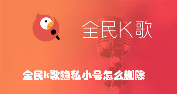全民K歌隐私小号怎么注销？九步注销