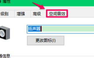 win10空间音效无法开启怎么使用(5)