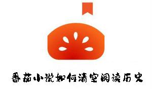 番茄小说如何清空阅读历史