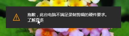 win10电脑提示此台电脑不满足录制剪辑怎么办
