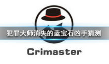 Crimaster犯罪大师谁是消失的蓝宝石凶手?犯罪大师消失的蓝宝石凶手一览
