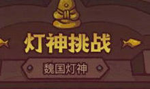 咸鱼之王灯神挑战魏国怎么搭配阵容?咸鱼之王灯神挑战魏国阵容最强搭配攻略