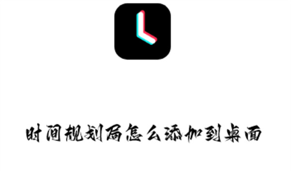 时间规划局纪念日怎么显示到桌面？