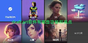 draft art软件有哪些功能和亮点