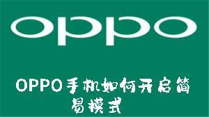 OPPO手机如何开启简易模式