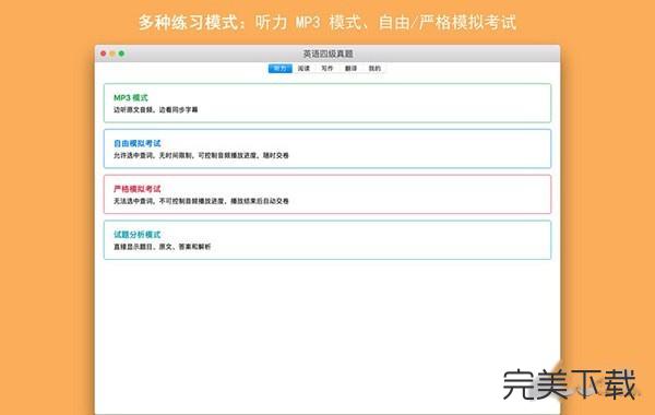英语四六级真题Mac版